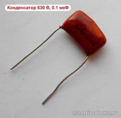 конденсатор 630 В 0.1 мкФ